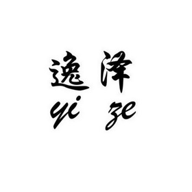  em>逸泽 /em>