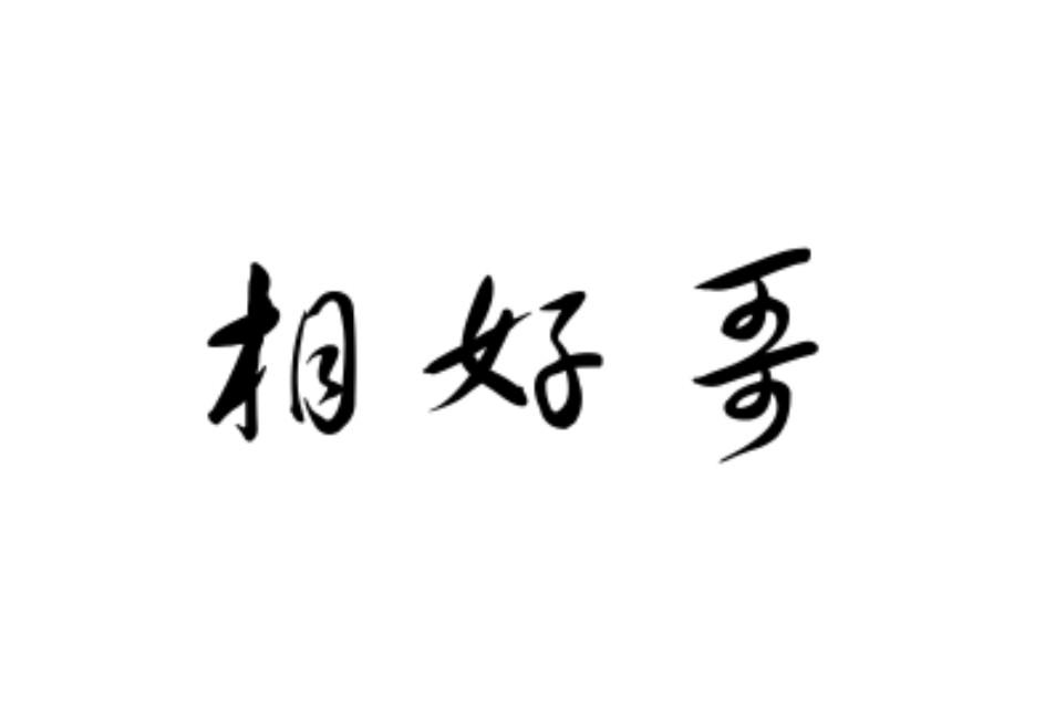 em>相好哥/em>