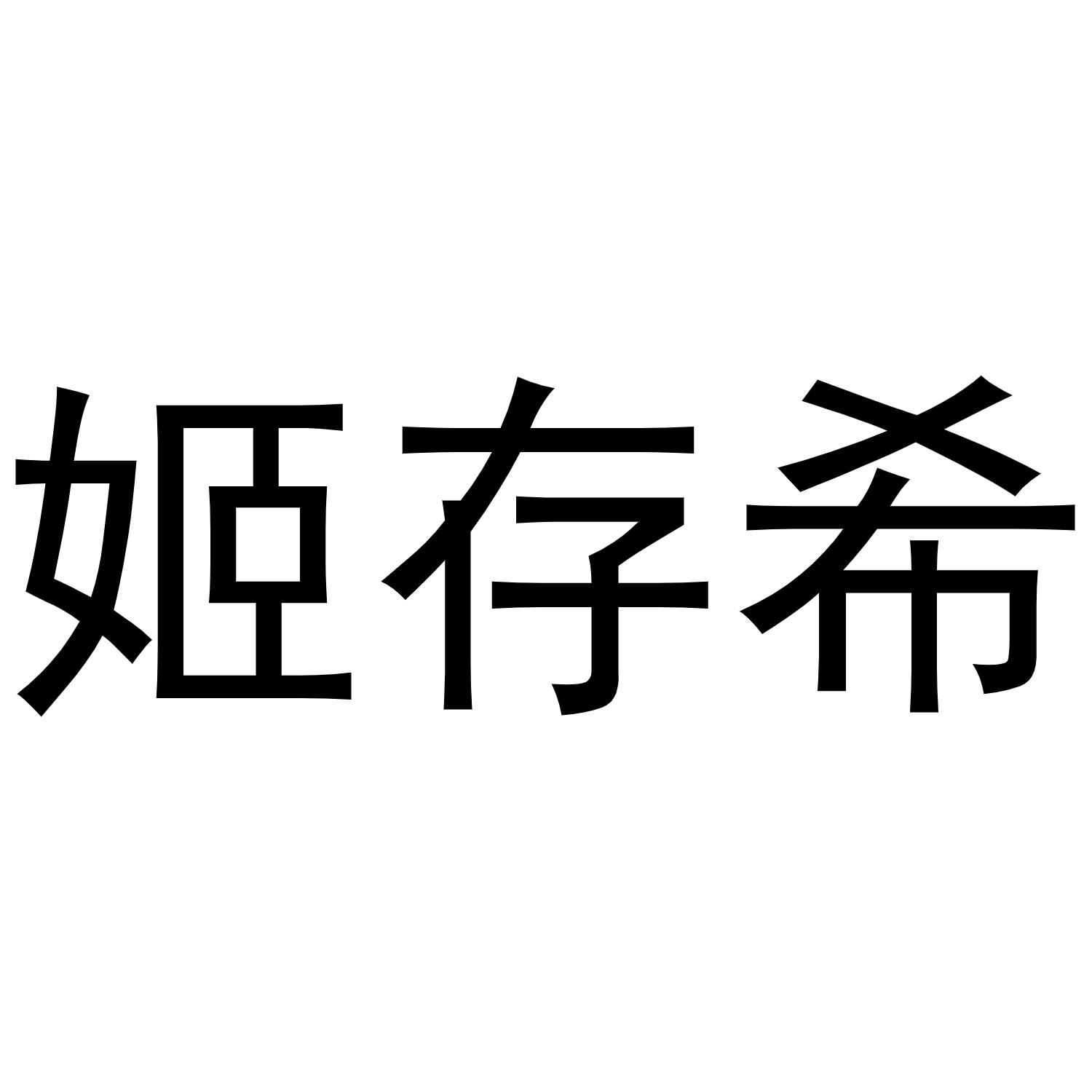 姬存希                                    