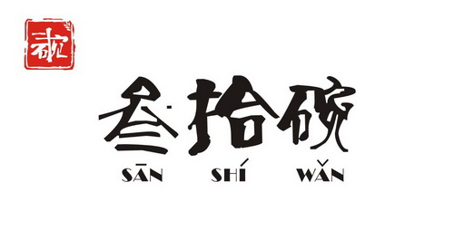 叁 em>拾 /em> em>碗 /em>