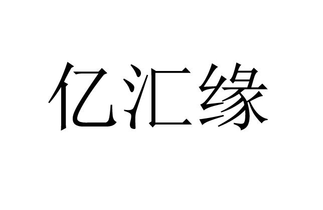 亿汇缘