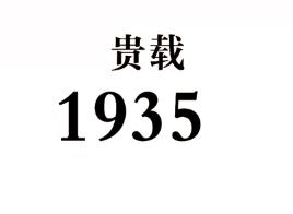  em>贵 /em> em>载 /em>  em>1935 /em>