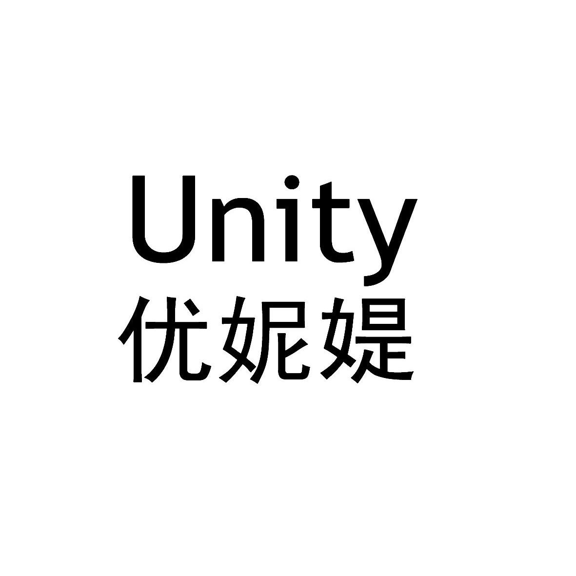 优妮媞  em>unity /em>