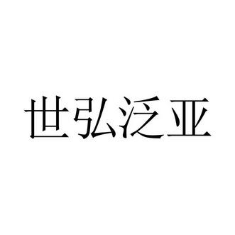 世弘泛亚 商标注册申请