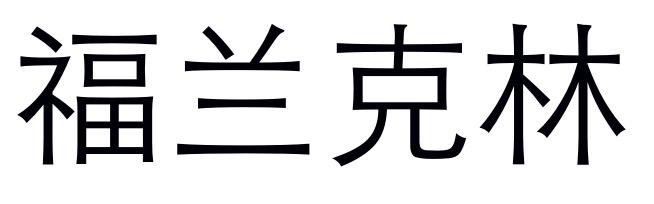 福兰克林 商标注册申请