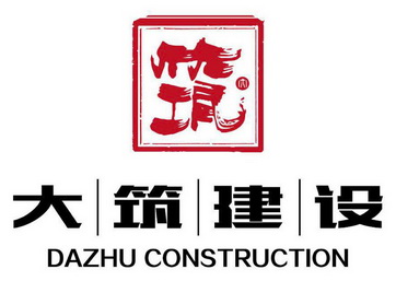 大筑建设 筑大 dazhu construction 商标注册申请