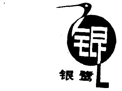 银鹭商标已无效申请/注册号:277303申请日期:1986-04-21国际分类:第29