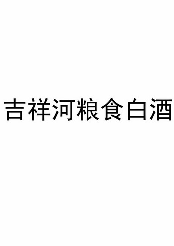 申請/註冊號:24236117申請日期:2017-05-19國際分類:第33類-酒商標