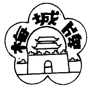 梅城                   