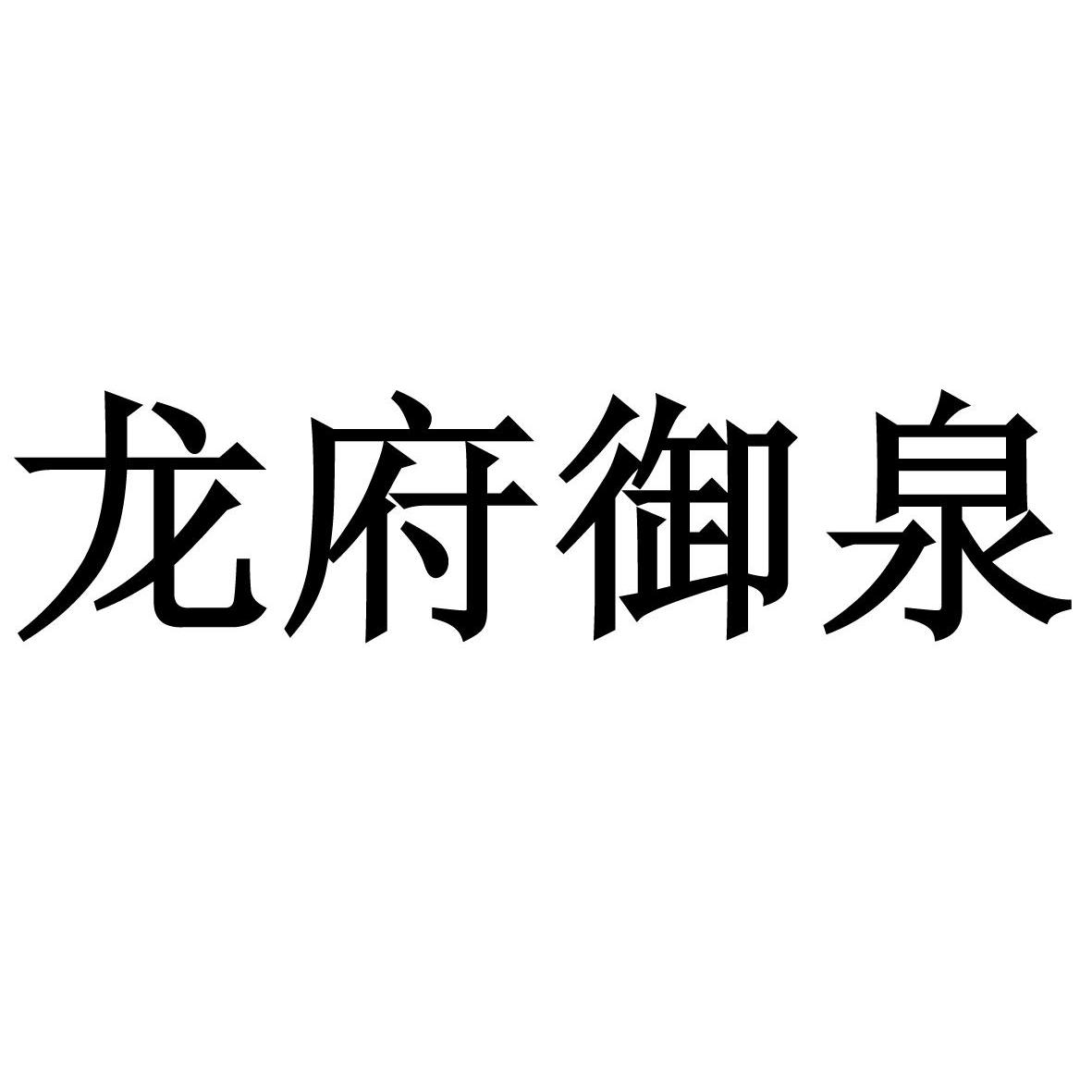 龙府御泉