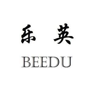 乐英beedu_企业商标大全_商标信息查询_爱企查