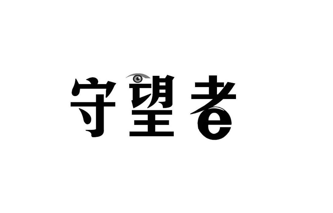  em>守望者 /em> e