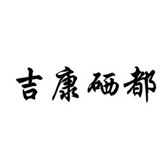 em>吉康/em em>硒/em>都