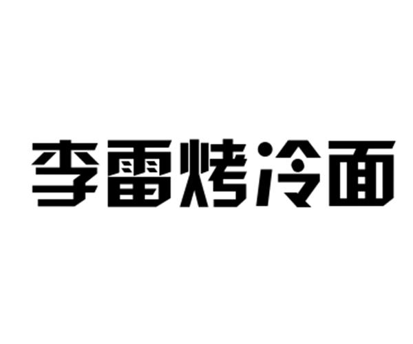 烤冷面字体图片