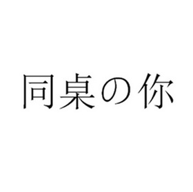 同桌你