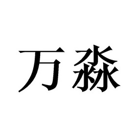 万淼商标注册申请申请/注册号:47186189申请日期:2020