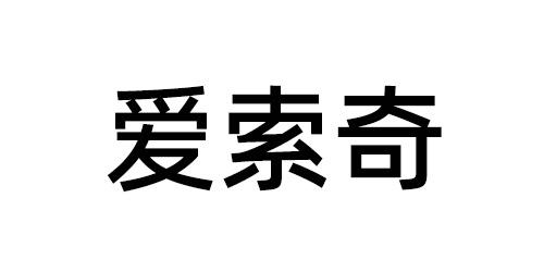 09类-科学仪器商标申请人:厦门阿奇索网络科技有限公司办理/代理机构