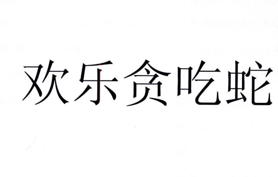  em>欢乐 /em> em>贪吃蛇 /em>