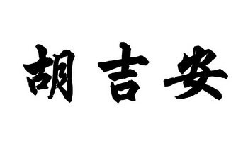  em>胡吉安 /em>