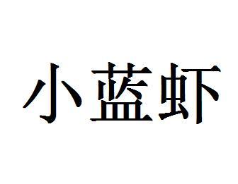  em>小 /em> em>蓝虾 /em>