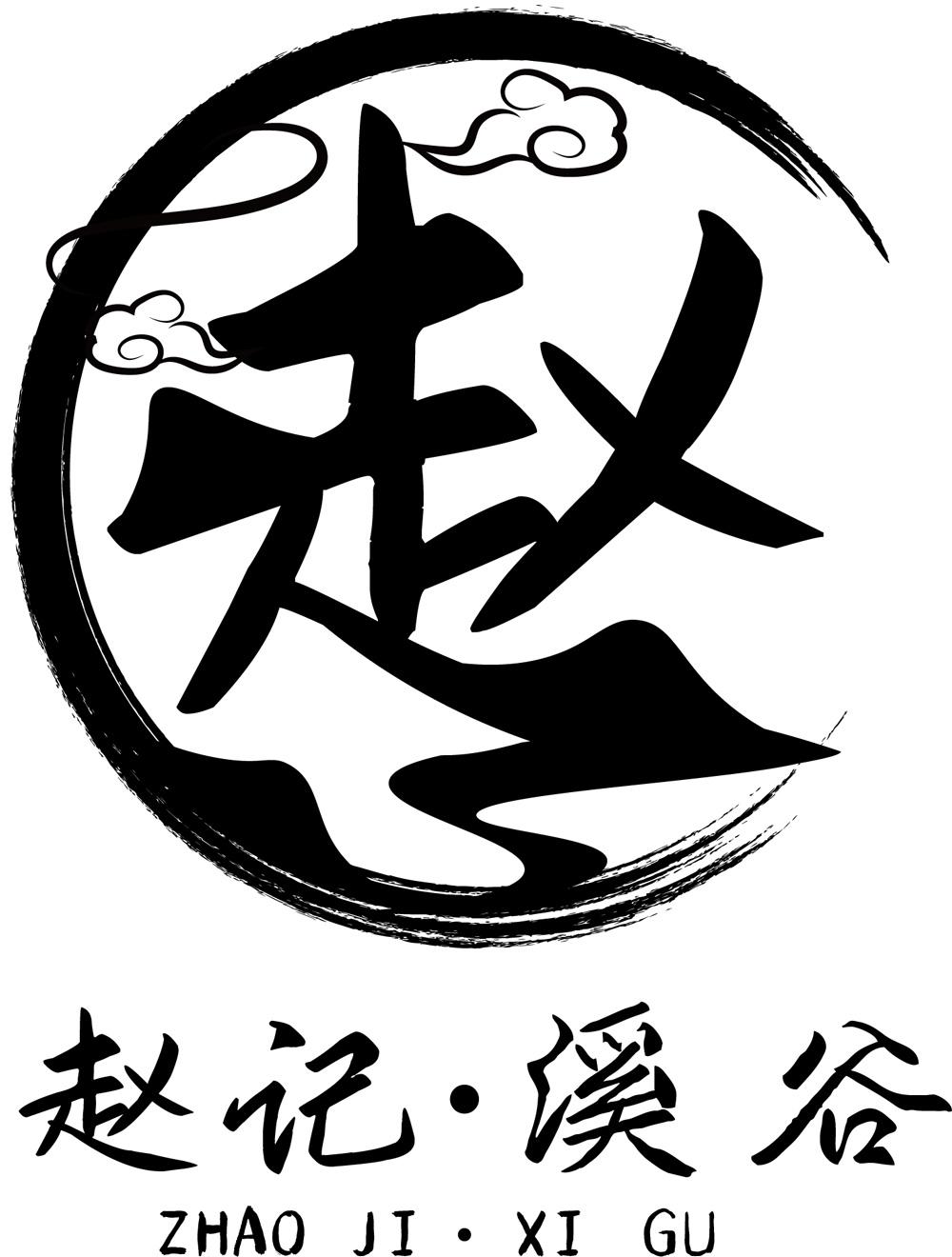 赵记 em>溪谷 /em>