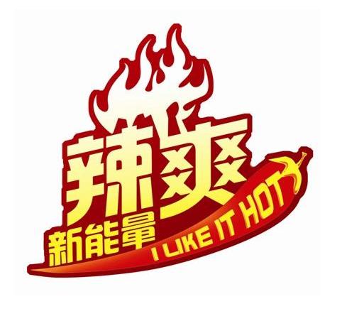 辣爽新能量 i  em>like /em> it  em>hot /em>