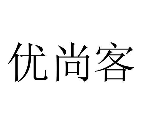优尚客