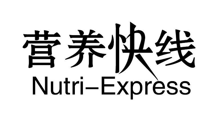  em>营养 /em> em>快线 /em> nutri-express
