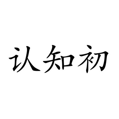  em>认知 /em> em>初 /em>