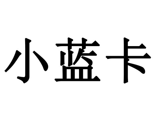 小蓝卡