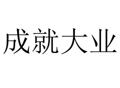  em>成就 /em> em>大业 /em>