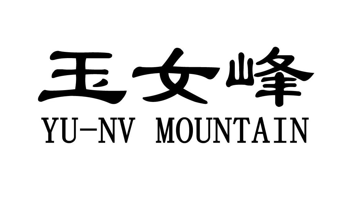 玉女 em>峰 /em> yu-nv  em>mountain /em>