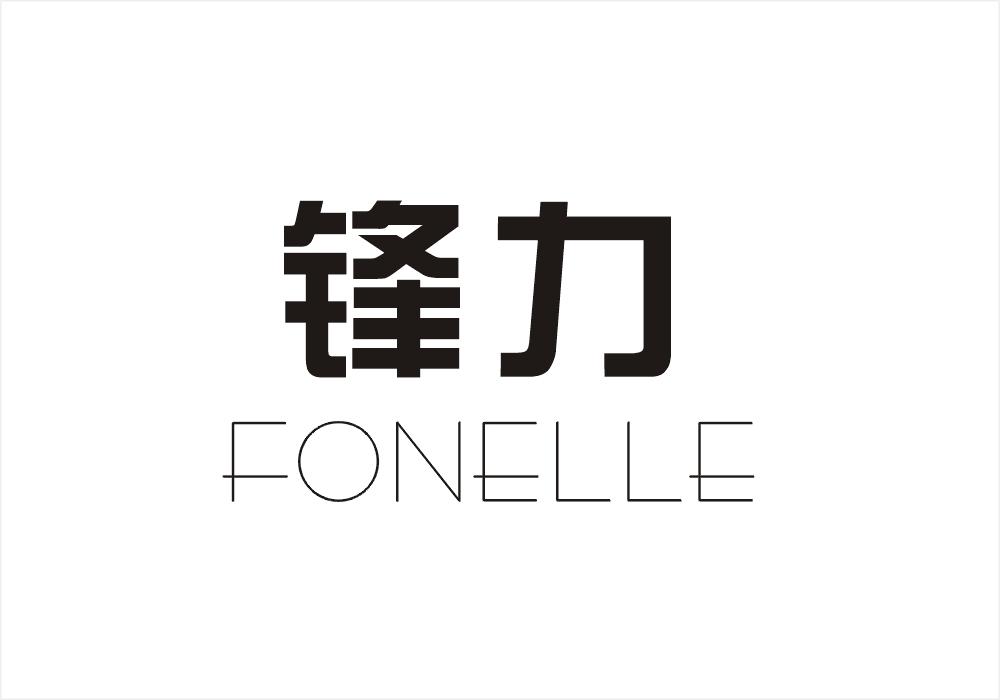 锋力fonelle