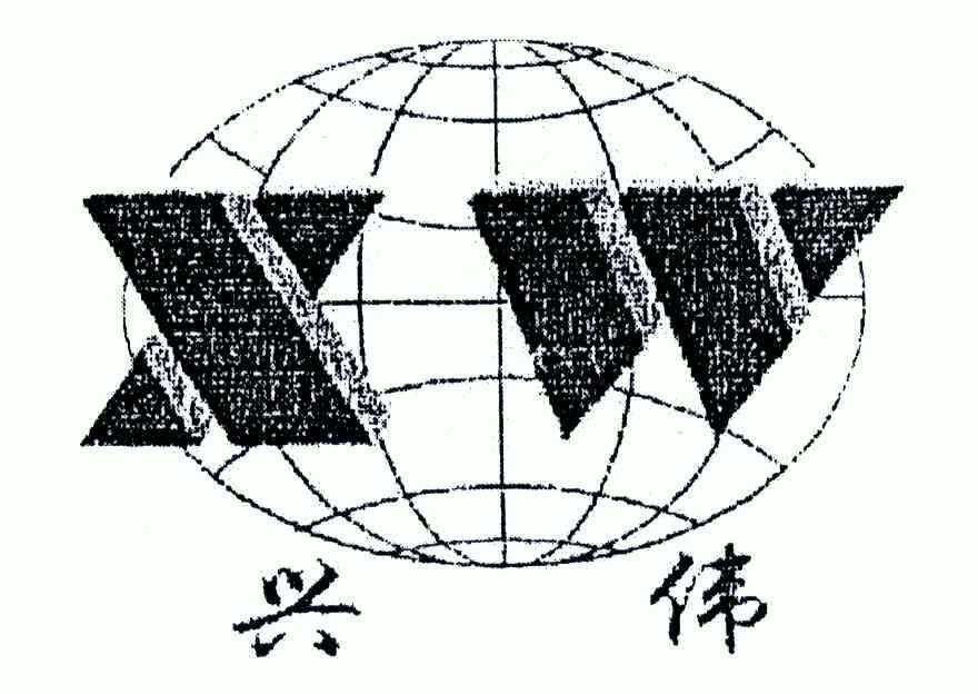 em>兴伟/em em>xw/em>