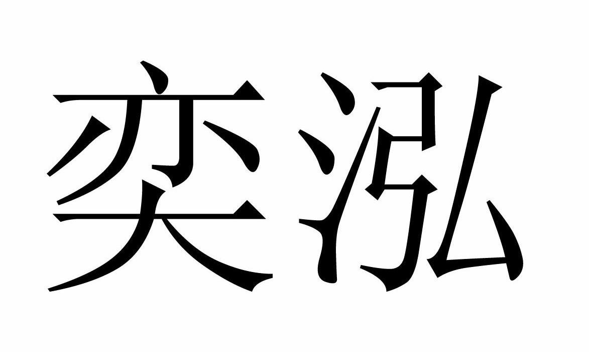 em>奕泓/em>