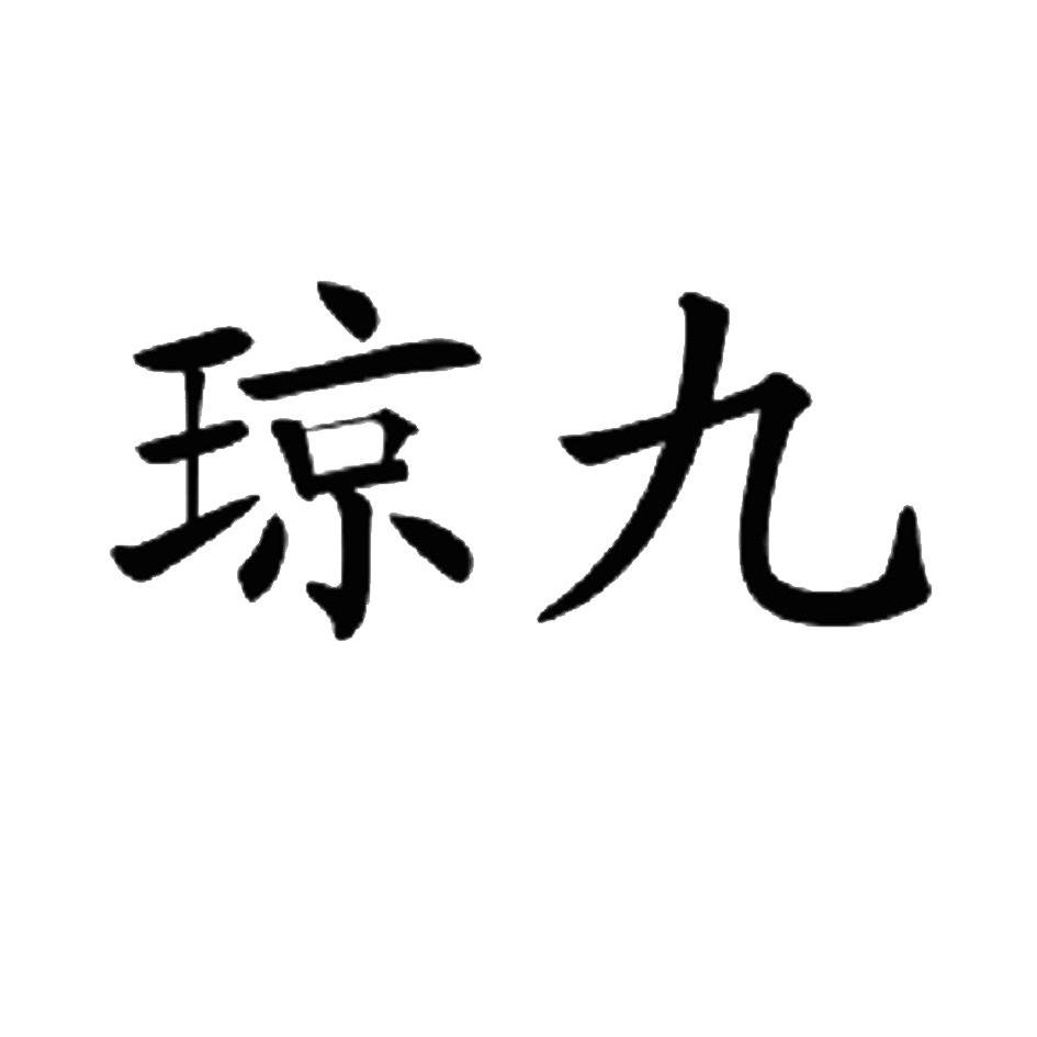  em>琼 /em> em>九 /em>