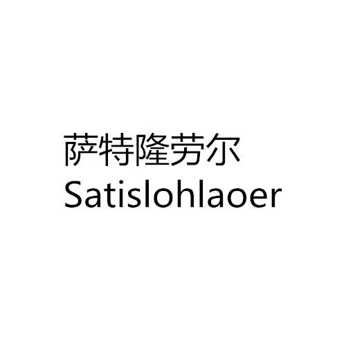 萨特隆劳尔 satisloh em>laoer/em>