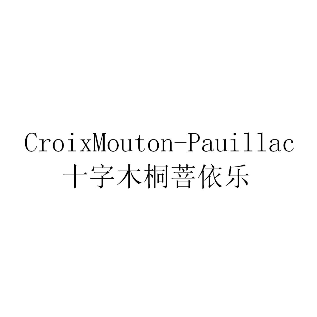  em>十字木桐 /em> em>菩依乐 /em>  em>croixmouton /em>- em>