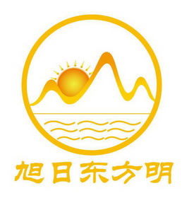 旭日 em>东方明 /em>