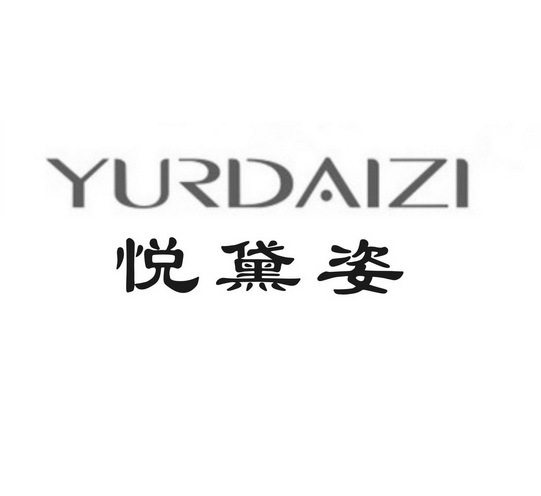 悦黛姿 yurdaizi