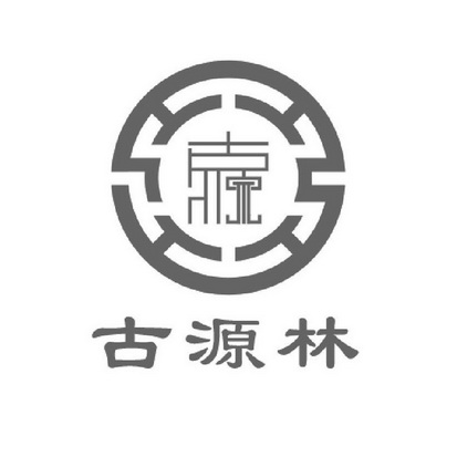 古源林 古源