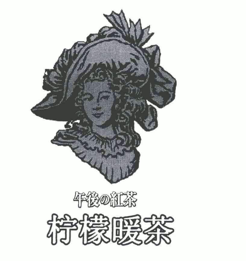 午后 em>红茶 /em>;柠檬暖 em>茶 /em>