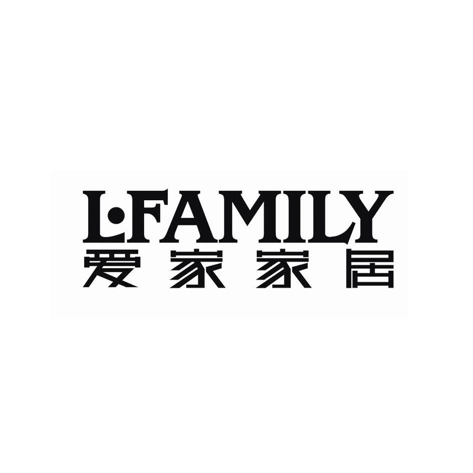 爱 家 家居 lfamily商标无效