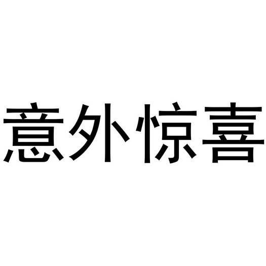 意外惊喜 - 商标 - 爱企查