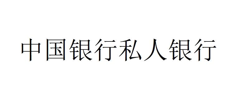 中国银行私人银行