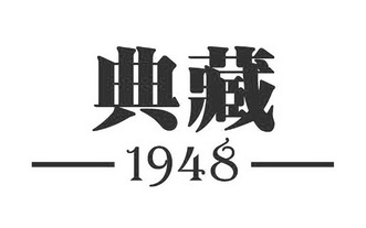  em>典藏 /em>  em>1948 /em>