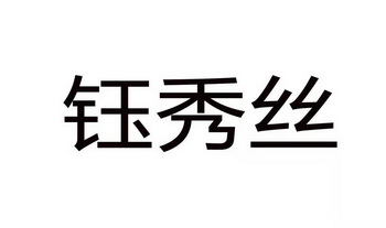 em>钰秀/em>丝