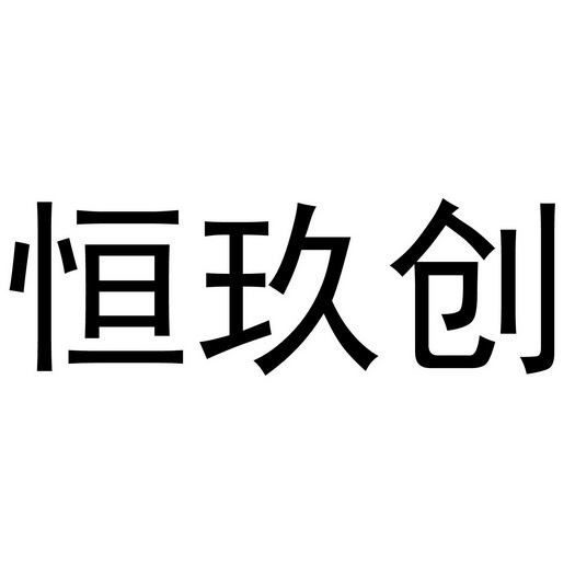 韩燕娟办理/代理机构:阿里巴巴科技(北京)有限公司恒玖创商标注册申请