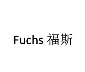 福斯fuchs_企业商标大全_商标信息查询_爱企查