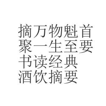 摘万物魁首 em>聚 /em>一生至要书 em>读 /em>经典酒饮摘要